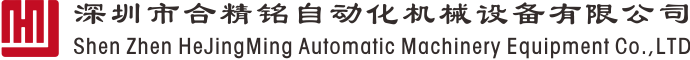 合精銘自動(dòng)化